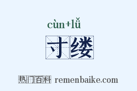 寸缕是什么意思的图片